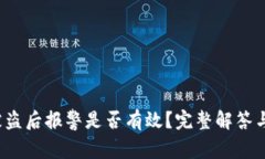 TP钱包U被盗后报警是否有效？完整解答与应对措