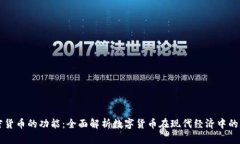 加密货币的功能：全面解析数字货币在现代经济