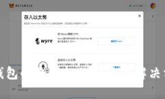 TP钱包解除授权的影响与解决方案