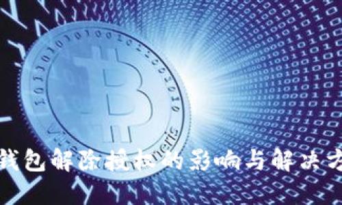 TP钱包解除授权的影响与解决方案