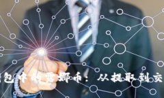 如何处理TP钱包中的露娜币: 从提取到交换的全面