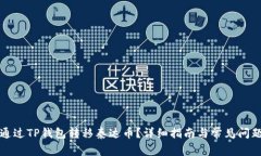 如何通过TP钱包转移泰达币？详细指南与常见问题
