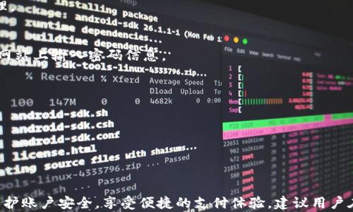 
t p钱包支付密码与登录密码的关系解析

关键词
t p钱包, 支付密码, 登录密码

在数字支付和移动支付快速发展的时代，t p钱包作为一种广泛使用的支付工具，越来越多人开始使用它进行日常交易。随着使用频率的增加，许多人开始关心关于t p钱包的安全性，尤其是在密码的使用上。针对“t p钱包支付密码是登录密码吗”的问题，本文将进行深入探讨。

一、t p钱包的基本功能
t p钱包是一款功能全面的电子钱包，允许用户在商家处进行支付、好友间转账、购买各种服务和商品、以及充值等操作。作为用户的数字资产管理平台，t p钱包不仅提供便捷的支付选项，还确保交易的安全性。此外，它还可能结合其他金融服务，如信用卡绑定、银行账户连接等，提供更多样的服务，满足不同用户的需求。

二、支付密码与登录密码的定义
在探讨支付密码与登录密码的关系之前，首先需要明确这两种密码的定义和功能。

登录密码是用户在使用t p钱包时进入应用程序时所需的密码。这一密码用于验证用户身份，确保只有合法用户才能访问个人账户，因此登录密码的安全性至关重要。一般情况下，登录密码的要求比较严格，包括长度、复杂性等，以防止他人通过暴力破解或其他手段登录用户账户。

支付密码则是在进行支付操作时所需要输入的密码。它主要用于确认用户的支付意图，确保交易的安全。支付密码可以与登录密码相同，但为了增强安全性，很多用户选择设置不同的支付密码，以降低风险。例如，如果有人知道了用户的登录密码，但没有支付密码，则无法进行支付操作。

三、支付密码与登录密码的关系
那么，t p钱包的支付密码是否与登录密码相同呢？答案是：不一定。在很多情况下，支付密码和登录密码是两个独立的密码，但有些用户为了便利性，可能会选择使用相同的密码。

选择相同密码的优点在于方便记忆，用户只需要维护一个密码，减少遗忘的风险。然而，这一做法也存在着明显的安全隐患。如果一个用户的登录密码泄露，那么攻击者不仅可以访问用户的账户，还可以通过同样的密码进行支付，造成经济损失。

因此，为了确保资金的安全性，建议用户尽量设置不同的支付密码和登录密码。这样，即使登录密码被盗，支付密码依然可以起到保护用户资金的作用。

四、如何设置安全的支付和登录密码
无论是登录密码还是支付密码，安全性都是重中之重。下面列出一些设置安全密码的建议：

ul
li使用复杂密码：密码应包含大小写字母、数字以及特殊字符，组合越复杂越安全。/li
li定期更换密码：为了降低被破解的风险，建议每隔一段时间更换一次密码。/li
li避免使用个人信息：不要使用出生日期、名字等容易被猜到的信息作为密码。/li
li启用双重验证：许多钱包应用支持双重认证，建议用户启用此功能，增加额外的安全性。/li
li使用密码管理器：若担心记忆密码困难，可以使用密码管理器，安全存储和管理多个密码。/li
/ul

五、常见的安全问题及解决方案
在使用t p钱包的过程中，用户可能会遇到多种安全问题，以下是一些常见问题及其解决方案：

1. 登录密码或支付密码忘记了怎么办？
如果用户忘记了登录密码，通常可以通过“找回密码”或“重置密码”的功能，按系统提示通过注册时提供的手机号或邮箱进行验证，然后设置一个新的登录密码。支付密码的找回过程可能与此相似，通常也是需要通过相同的验证方式来重置。

2. 如何防范账户被盗？
用户应避免在公共网络下进行财务交易，特别是使用t p钱包进行支付时。此外，定期监控账户交易记录，发现异常应及时与客服沟通处理。

3. 支付过程中的安全隐患有哪些？
支付过程中的安全隐患主要包括：网络钓鱼、恶意软件、盗取账户信息等。用户在进行支付操作时，应确认网址的真实性，避免在不熟悉的网站上输入密码信息。

4. 什么情况下需要更改密码？
如果用户发现账户有异常系数，或是在公共场合输入过密码、安装过不明来源的应用等情况下，都应该及时更改登录和支付密码。

5. 如何确保设备安全？
用户应确保使用的设备上安装有安全软件，及时更新操作系统和应用程序。同时，避免在公共Wi-Fi环境下使用t p钱包进行重要交易。

总结
在使用t p钱包的过程中，理解支付密码和登录密码之间的关系至关重要。通过合理设置密码并采取适当的安全措施，用户可以更好地保护账户安全，享受便捷的支付体验。建议用户在日常使用中关注安全问题，及时采取应对措施，为自己和资金的安全保驾护航。