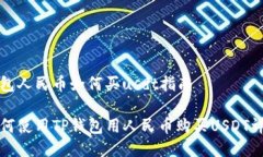钱包人民币如何买usdt指南如何使用TP钱包用人民