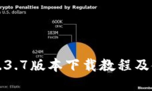 TP钱包1.3.7版本下载教程及使用指南