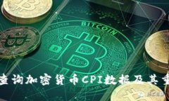 如何查询加密货币CPI数据及其重要性