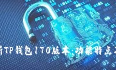 : 深度解析TP钱包170版本：功能特点及使用指南