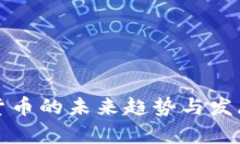加密货币的未来趋势与发展解析