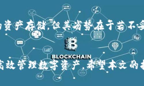 如何安全高效地将火币交易所中的币提取到TP钱包：详细指南与常见问题解答
火币, TP钱包, 币提取/guanjianci

引言
在数字货币交易越发普及的今天，用户对安全、便捷的数字资产管理工具的需求也越来越高。火币网作为全球知名的数字货币交易所之一，其提供的服务逐渐受到广大用户的信赖。而TP钱包凭借其易用性和较高的安全性，成为了许多数字货币用户的首选钱包之一。本篇文章将详细探讨如何将火币交易所中的币提取到TP钱包的流程，并解答用户在这一过程中可能遇到的五个常见问题。

第一步：准备工作
在进行币提取前，用户需确保在火币网账户中已经完成了身份验证，并且有一定数量的数字资产可以提取。同时，确保TP钱包已经安装，并且已备案了助记词和私钥，以防丢失。

第二步：登录火币账户
打开火币官网，输入注册时使用的邮箱和密码进行登录。确保使用的是官方网站，以保障账户安全。同时，若启用了双重认证，需按步骤完成相关操作。

第三步：选择币种
在账户首页，选择“资产”选项卡，点击“提币”。根据需要提取的币种，选择相应的币种进行交易。系统会显示当前的余额和手续费等信息。

第四步：获取TP钱包地址
打开TP钱包，选择“收款”选项，系统会生成一个唯一的钱包地址。将该地址复制并粘贴到火币提币页面的相应框中。在输入地址时，务必要仔细核对，确保无误。

第五步：输入提币数量及验证信息
在火币提币页面中，输入希望提取的数量。根据不同币种的要求，可能还需要填写备注信息。完成后，系统会发送验证邮件或短信到注册账户中，按照提示完成验证操作。

第六步：确认提币
经过上述步骤，无误后点击“确认”按钮，提币请求会被发送到火币的后台进行处理。通常情况下，提币会在几分钟至几小时内完成。

第七步：检查TP钱包余额
在完成提币请求后，请耐心等待交易确认。可通过TP钱包实时查看余额，确认是否到账。在区块链中，交易成功后会有相关确认信息，用户可以通过地址查询来核实交易状态。

常见问题解答

问题一：为什么提币需要手续费？
提币的手续费是网络交易中不可避免的部分。对于每一种数字资产，用户在提币时需要支付一定的网络手续费，这笔费用是用以激励矿工确认交易的。随着不同币种的网络拥堵程度，手续费会有所波动。用户可根据网络情况选择最佳时机进行提币，从而节省手续费支出。

问题二：提币时到账时间一般需要多久？
提币到账时间因不同币种而异，一般在几分钟到几个小时之间。提币处理速度还受到火币交易所和区块链网络的影响。在网络拥堵时期，有可能导致到账延迟。用户可以通过交易哈希在区块链浏览器上查看交易状态，若长时间未到账，应联系火币客服进行查询。

问题三：如果输入的TP钱包地址错误会发生什么？
若在提币过程中输入了错误的TP钱包地址，提币请求会被处理，但资产将会发送至错误的地址，并且由于区块链的不可逆性，通常很难追回。因此，在提币前必须确认地址的正确性。一些钱包应用提供智能检测功能，用户在输入地址时可借助该功能降低错误率。

问题四：如何确保TP钱包的安全性？
确保TP钱包安全的最重要步骤是妥善保管助记词和私钥，传统上来说，这是钱包的“钥匙”，一旦丢失，将无法恢复钱包中的资产。此外，建议用户启用双重认证，保持软件的更新，避免使用公共Wi-Fi进行交易。如果有更高的安全需求，可以考虑使用硬件钱包来保存大额资产。

问题五：火币和TP钱包的优势与劣势？
火币交易所的优势在于流动性强、交易对丰富及支持多种法币交易。其劣势在于相对集中化，风险分散性较低。而TP钱包的优势在于去中心化，用户拥有完全控制权，支持多个链的资产存储，但其劣势在于若不妥善管理助记词和私钥，容易面临资产丢失的风险。因此，用户需根据自身需求做出选择。

总结
将火币交易所中的币提取到TP钱包的过程相对简单，但在其中却包含了许多需要注意的细节和潜在问题。通过了解提币的流程、常见问题的解答，用户可以在确保安全的情况下高效管理数字资产。希望本文的指南能帮助您在数字货币交易中走得更稳更远。