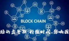 : 加密货币市场的盘整期：持续时间、影响因素及
