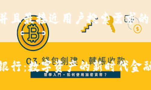 思考一个并且最接近用户搜索需求的


加密货币银行：数字资产的新时代金融服务选择