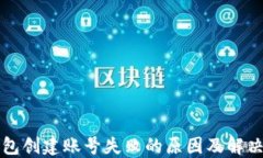 TP钱包创建账号失败的原因及解决方法