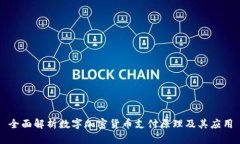 全面解析数字加密货币支付原理及其应用