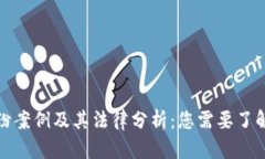 加密货币纠纷案例及其法律分析：您需要了解的
