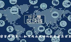 加密货币交易人：如何成为成功的投资者与交易