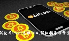 TP钱包如何使用USDT兑换TEX：详细指导及常见问题