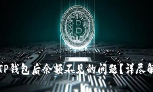 如何解决转入TP钱包后余额不见的问题？详尽解析及解决方案
