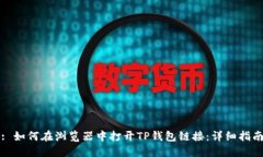 : 如何在浏览器中打开TP钱包链接：详细指南
