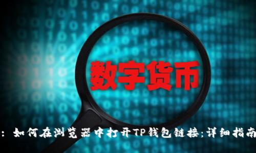 : 如何在浏览器中打开TP钱包链接：详细指南