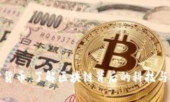 真实加密货币：了解区块链背后的科技与投资机