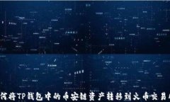 如何将TP钱包中的币安链资产转移到火币交易所？
