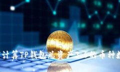 如何计算TP钱包总资产3.6的币种数量？