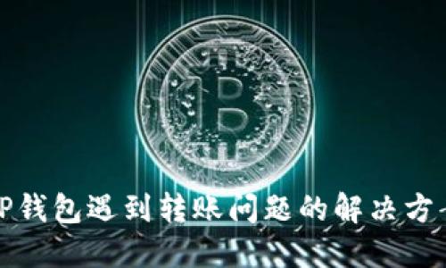 TP钱包遇到转账问题的解决方案