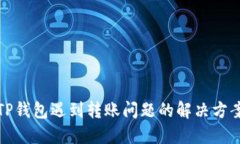TP钱包遇到转账问题的解决方案
