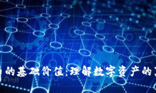 加密货币的基础价值：理解数字资产的真正含义