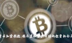 数字货币加密指数：揭示虚拟资产市场的投资机