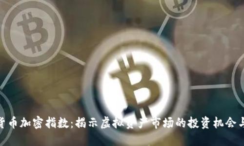 数字货币加密指数：揭示虚拟资产市场的投资机会与风险