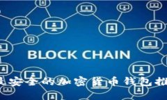 2023年最安全的加密货币钱包推荐与分析