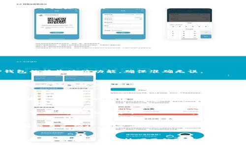 如何将OKEX的钱币提取到TP钱包的详细指南  
关键词：OKEX提币, TP钱包, 数字货币转账  

一、引言
在数字货币交易过程中，尤其是当我们在交易所如OKEX购买了一定量的加密货币后，我们可能需要将这些资产转移到个人钱包中进行安全存储或者后续交易。其中，TP钱包作为一种流行的数字货币钱包，因其用户友好的界面和强大的功能受到许多用户的青睐。本文将为您提供详细的步骤和指导，帮助您顺利将OKEX的钱币提取到TP钱包中。

二、了解OKEX平台的提币流程
在我们开始提币前，首先需要了解OKEX平台的一些基本操作及注意事项。OKEX是一家知名的数字货币交易所，用户可以在其上交易多种数字资产，包括比特币、以太坊等。然而，在提币前，我们必须确保以下几点：
ul
    li完成身份验证：为了确保账户安全，用户需要完成实名认证（KYC）。/li
    li了解提币限制：OKEX对每日提币额度有所限制，不同的用户等级将有不同的额度。/li
    li确保账户有足够的余额：在提币之前，请务必确认您有足够的资产可供提取。/li
/ul

三、TP钱包的基础知识
TP钱包是一款支持多种主流数字货币的手机钱包，具有便捷的使用体验和安全的资产管理功能。其主要特点包括：
ul
    li支持多种加密货币：TP钱包支持比特币、以太坊、莱特币等多种主流数字资产。/li
    li用户友好的界面：TP钱包具备简洁的界面，适合新手用户快速上手。/li
    li安全性高：TP钱包采用了多重加密技术，保障用户资产安全。/li
/ul

四、如何将OKEX的钱币提取到TP钱包
接下来，我们将具体指导如何将OKEX的钱币提取到TP钱包，以下步骤适用于大多数数字资产，但请务必根据具体资产类型确认相关操作：

h4步骤1：登录OKEX账户/h4
首先，用户需要访问OKEX官方网站，使用您的账户信息登录系统。确保您的网络环境安全，避免在公共场合进行操作。

h4步骤2：进行身份验证（如需）/h4
如果您在之前没有进行身份认证，系统可能会要求您进行KYC认证。您需要提供相关的身份信息及资料。

h4步骤3：访问提币页面/h4
登录后，在首页顶部导航栏找到“资产”选项，点击进入后选择“提币”。

h4步骤4：选择提币资产/h4
在提币页面中，您将看到可提取的资产列表。选择您想要提取的数字货币，并输入提币数量。

h4步骤5：输入TP钱包地址/h4
在提币地址栏中，您需要输入TP钱包的接收地址。要获取TP钱包的地址，请在TP钱包应用中，选择对应的货币，点击“接收”功能，复制地址并粘贴至OKEX的提币地址栏中。

h4步骤6：确认提币信息/h4
在确认页中，仔细核对您的钱包地址、提币数量等信息。确保没有任何错漏，特别是地址的正确性，因为数字货币无法找回一旦发送错误。

h4步骤7：完成提币请求/h4
一切确认无误后，点击“提交”按钮。系统将要求您进行安全验证，包括手机验证码或邮件确认等。完成后，系统将处理您的提币请求。

h4步骤8：等待提币到账/h4
提币过程可能需要一定时间，通常取决于网络拥堵和交易所的处理速度。您可以在OKEX的提币历史记录中查看进度。

五、提币过程中常见的问题解答

h4问题1：提币地址错误会发生什么？/h4
如果您在提币过程中输入了错误的TP钱包地址，您的资金将无法找回。数字货币的交易一旦确认是不可逆的，因此务必要小心。建议在提币前，通过TP钱包的接收地址功能，确保准确无误。

h4问题2：提币需要手续费吗？/h4
是的，OKEX 对每次提币都会收取一定的手续费，具体费用会根据不同的货币而异。提币手续费会在您提币时的确认页面显示，建议在提币前查看相关费用，以便了解最终到账的金额。

h4问题3：怎样才能加快提币速度？/h4
提币速度通常依赖区块链网络的繁忙程度。在高峰期，交易确认时间可能会延长。如果希望加快提币速度，您可以考虑在网络相对轻松的时候提币，或者选择支付更高的手续费，以提高交易处理的优先级。

h4问题4：如何确认我的提币已成功？/h4
在您提交提币申请后，可以通过检查OKEX的交易记录来确认提币的状态。此外，您也可以在TP钱包中查看相应的资产更新情况，通过区块链浏览器查询该笔交易是否被确认。

h4问题5：如果提币未到账，我该怎么办？/h4
如果提币后长时间未到账，首先应该检查OKEX的提币记录，确认提币状态。如果状态显示已完成但仍未在TP钱包体现，您应查看区块链上的交易状态。如果交易已确认，但资产仍未到账，请联系TP钱包客服，寻求进一步的支持和帮助。

六、总结
将OKEX的钱币提取到TP钱包的过程其实并不复杂。只要您仔细按照上述步骤进行，并在操作过程中保持警惕，就能够顺利完成提币操作。对于新手用户来说，掌握这些操作技巧不仅可以帮助您有效管理数字资产，还能在未来的交易中提升效率。希望本文能对您有所帮助，祝您顺利进行数字货币的管理和交易！
