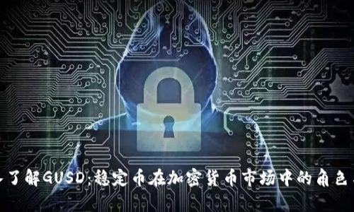 : 深入了解GUSD：稳定币在加密货币市场中的角色与前景