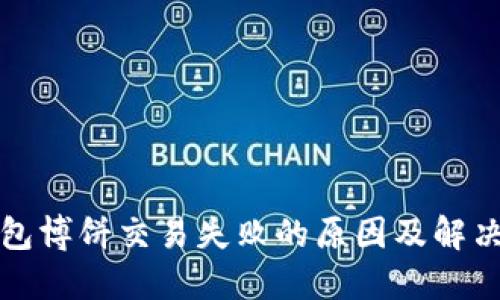 TP钱包博饼交易失败的原因及解决方案