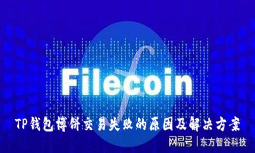 TP钱包博饼交易失败的原因及解决方案