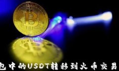 如何将TP钱包中的USDT转移到火币交易所？详尽指