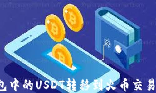 
如何将TP钱包中的USDT转移到火币交易所？详尽指南