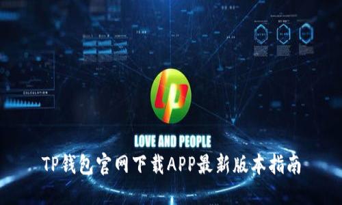 TP钱包官网下载APP最新版本指南