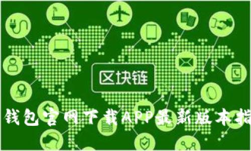TP钱包官网下载APP最新版本指南