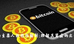 加密货币的主要人格特征解析：理解其背后的文