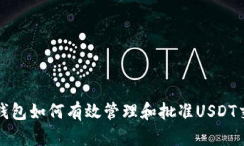 t p钱包如何有效管理和批准USDT交易？