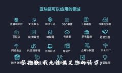 很抱歉，我无法满足您的请求。