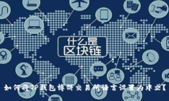 如何将TP钱包博饼交易所语言设置为中文？