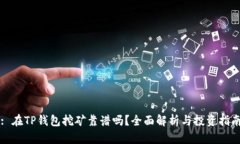 : 在TP钱包挖矿靠谱吗？全面解析与投资指南
