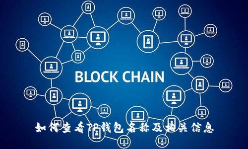 如何查看TP钱包名称及相关信息