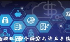 TP钱包提现：哪个国家允许且手续如何？