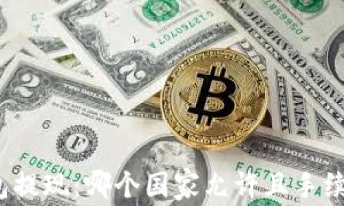 
TP钱包提现：哪个国家允许且手续如何？