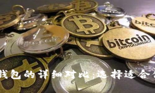 TP钱包与IM钱包的详细对比：选择适合你的数字钱包