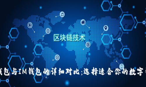 TP钱包与IM钱包的详细对比：选择适合你的数字钱包